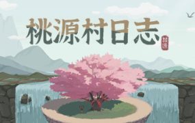 桃源村日志 免安装中文版下载