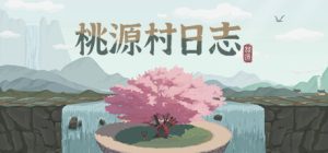 桃源村日志 免安装中文版下载
