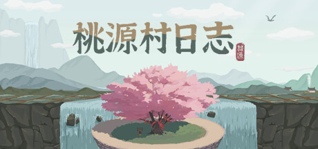 桃源村日志 免安装中文版下载
