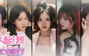 对不起！我把美女包围了！/Sorry! I surrounded beauty!