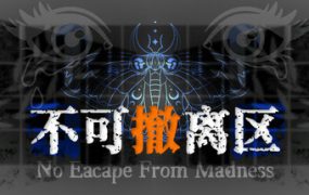 不可撤离区/No Escape from Madness