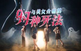 与美女合租的99种死法/Killed by Love 99 Times