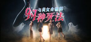 与美女合租的99种死法/Killed by Love 99 Times