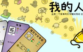 我的人生/My Life