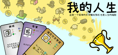 我的人生/My Life