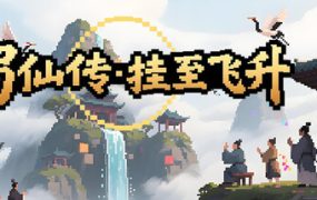 蜀仙传·挂至飞升 免安装中文版下载