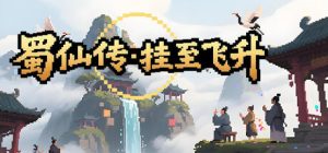 蜀仙传·挂至飞升 免安装中文版下载