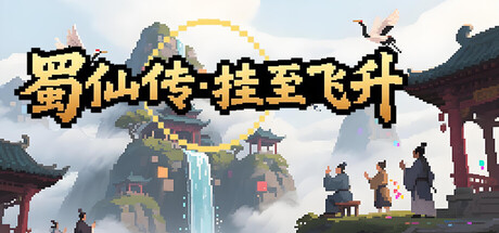 蜀仙传·挂至飞升 免安装中文版下载