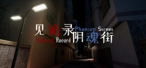 见诡录:阴魂街/Haunting Record: Phantom Street