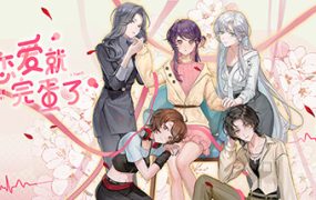 不恋爱就完蛋了/Love Curse: Find Your Soulmate