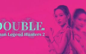 都市传说冒险团2 ：分身/Urban Legend Hunters 2: Double