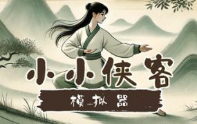 小小侠客模拟器