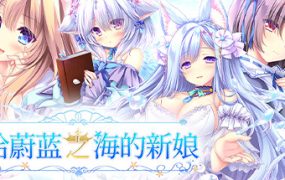 献给蔚蓝之海的新娘/Haruka Ao no Hanayome ni