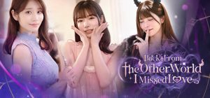 异世界归来的我错过了爱情/Back from the other world, I missed love.