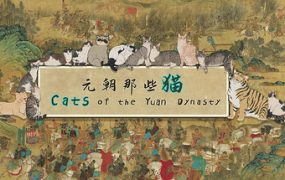 元朝那些猫/Cats of the Yuan Dynasty