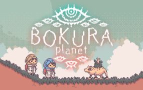 不同的星球/BOKURA: planet