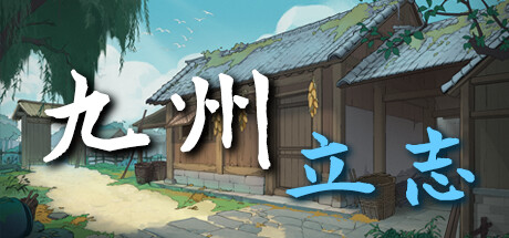 九州:立志/Nine Ambition