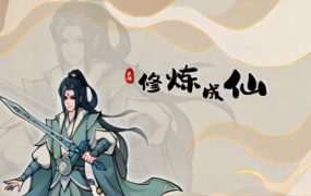 修炼成仙
