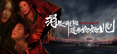 消失的航班，还有她她她！/Lost in the secret!