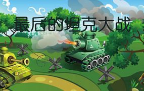最后的坦克大战/The last tank fight