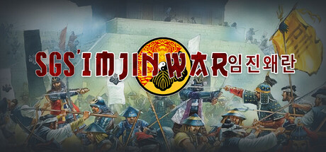 壬辰卫国战争/SGS Imjin War