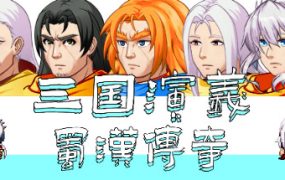 三国演义之蜀汉传奇/The Romance of the Three Kingdoms Legend of Shuhan
