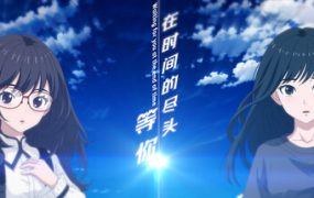 在时间的尽头等你/Waiting for you at the end of time