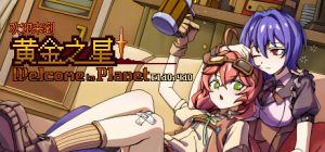 欢迎来到黄金之星!/Welcome to Planet E1d0r4d0!