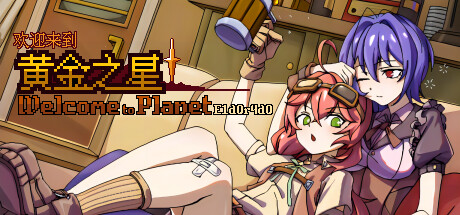 欢迎来到黄金之星!/Welcome to Planet E1d0r4d0!
