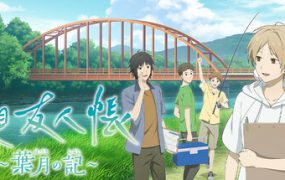 夏目友人帐 ～叶月之记～/Natsume Yujincho