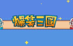 爆笑三国/The Hilarious Three Kingdoms