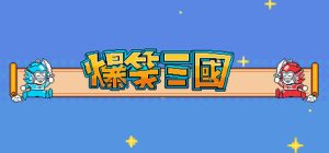 爆笑三国/The Hilarious Three Kingdoms