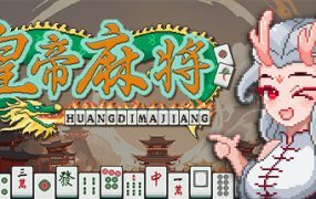皇帝游戏：天下-皇游天下