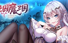 花园魔三国/-The Sacrificial Girl of the Fantasy 3 Kingdoms-