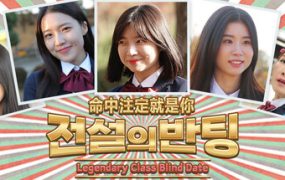 命中注定就是你/전설의 반팅/Legendary Class Blind Date
