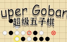 超级五子棋/Super Gobang