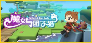 魔女与团子猫/Witch & Bun Cats