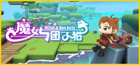 魔女与团子猫/Witch & Bun Cats