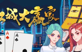江城大赢家/Big Winner