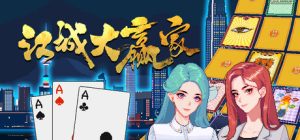 江城大赢家/Big Winner