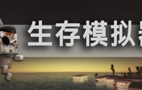 生存模拟器/Survival Simulator