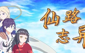 仙路志异/Path Of Xian