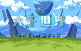 大千世界/The World
