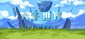 大千世界/The World