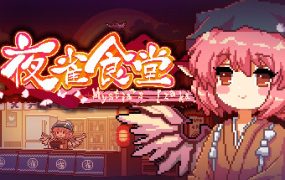 东方夜雀食堂/Touhou Mystia’s Izakaya