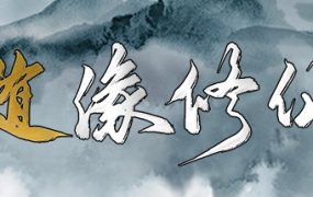 随缘修仙/Maybe Immortal