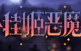 挂姬恶魔/IDLE DEVILS