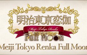 明治東亰恋伽/Full Moon