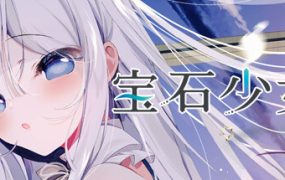宝石少女 1st.cut：她必须灭亡的原因/Putrika 1st.cut:The Reason She Must Perish