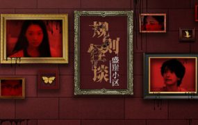 规则怪谈：盛崖小区/Rules of Strange Tales Shengya Residential Area